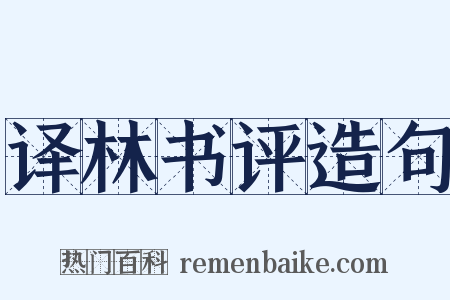译林书评造句是什么意思的图片